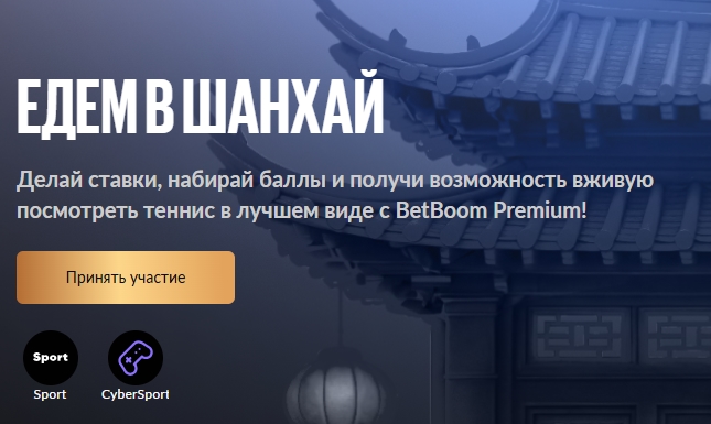 Акция "Едем в Шанхай" от BetBoom