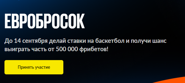 Евробросок от BetBoom