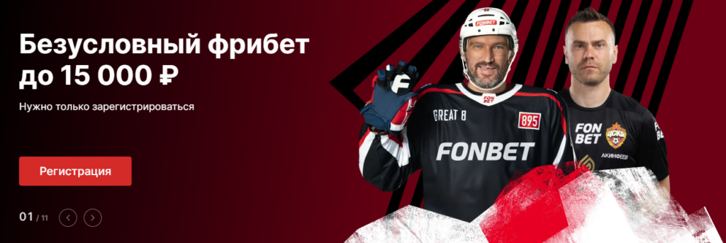 фрибет без депозита от Фонбет