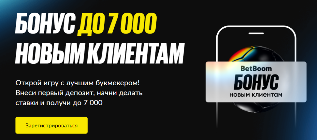 бонус новым клиентам БетБум