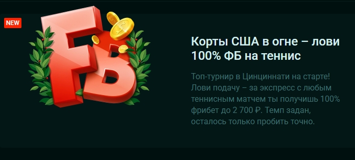 100% фрибет на теннис от Pinco