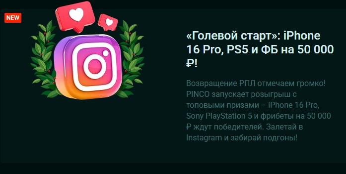 Акция "Голевой старт" от Pinco