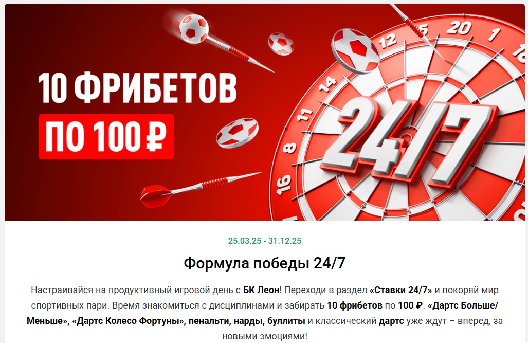 Фрибет в букмекерской конторе Леон