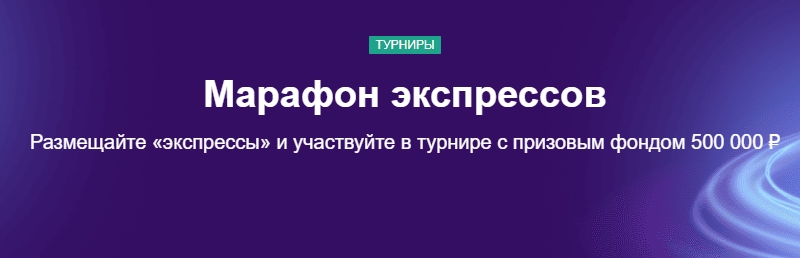 Марафон экспрессов