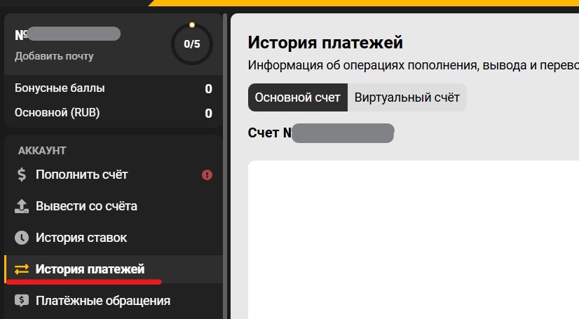 История платежей в ЛК Melbet