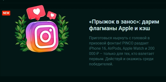 Акция «Прыжок в занос» от Pinco