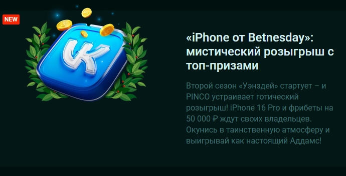 Розыгрыш с топ-призами от Pinco