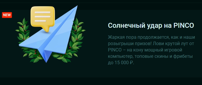 Акция "Солнечный удар" от Pinco