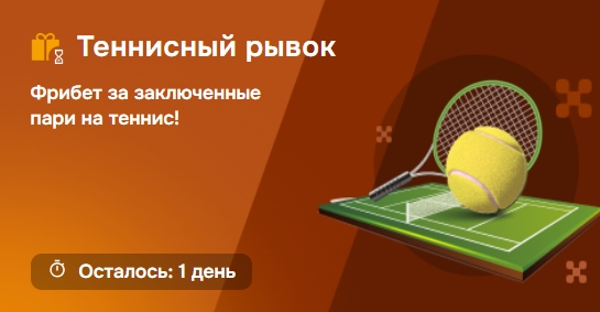 Теннисный рывок от Балтбет