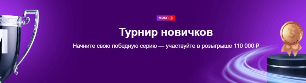 Турнир новичков от Марафонбет