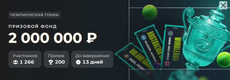Чемпионская гонка - US Open от Парибет