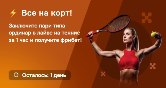 Акция "Все на корт" от Балтбет