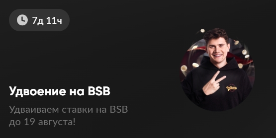 Удвоение на BSB от BetBoom