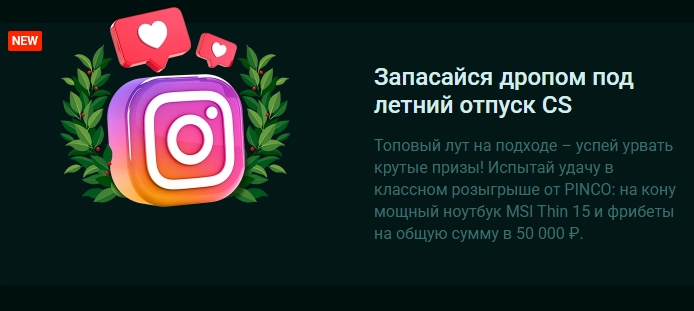 Розыгрыш призов от Pinco