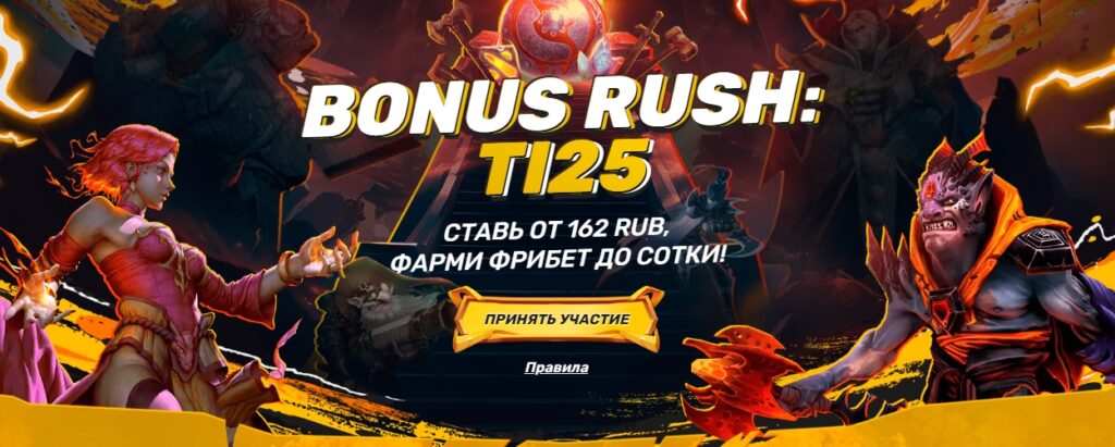 Акция "Bonus Rush: TI25" от Melbet