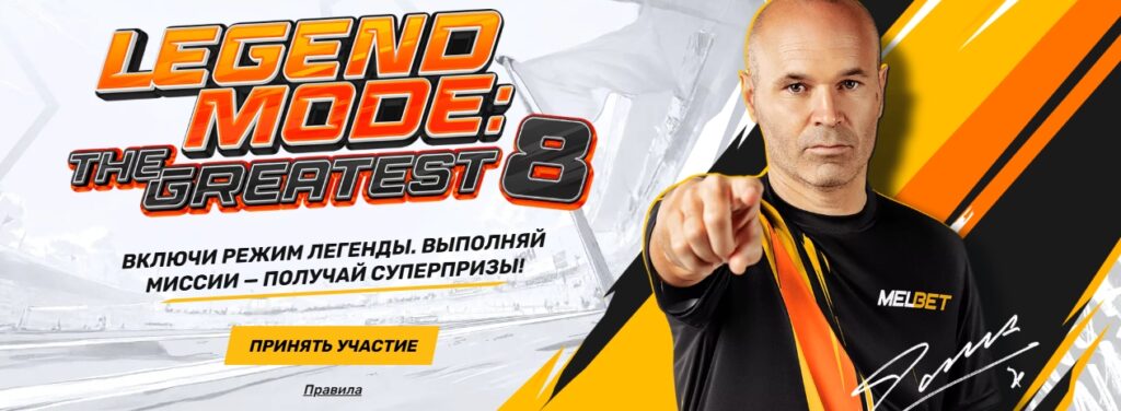 Акция "Legend Mode: the Greatest 8" от Melbet