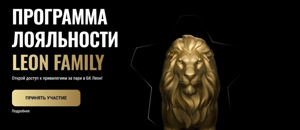 Программа лояльности Leon Family