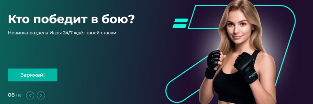 Ставки на MMA в Быстрых играх от Парибет
