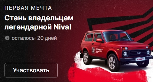 Акция «Первая мечта» от Фонбет