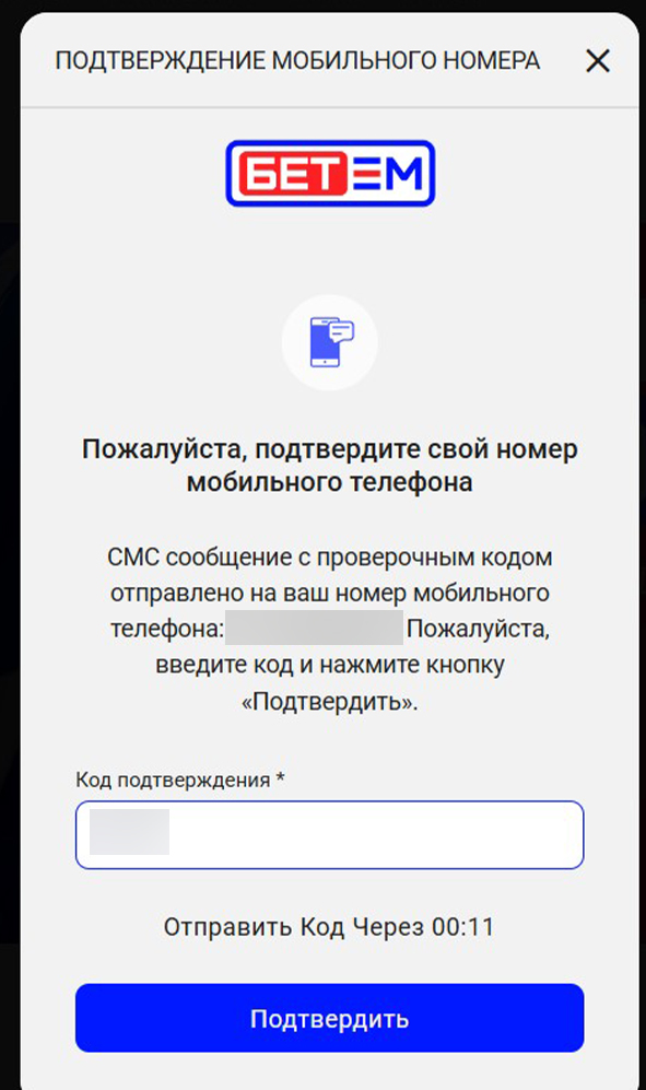 Подтверждение телефона при регистрации на Бет-М