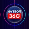 Футбол 360 Футбол 360
