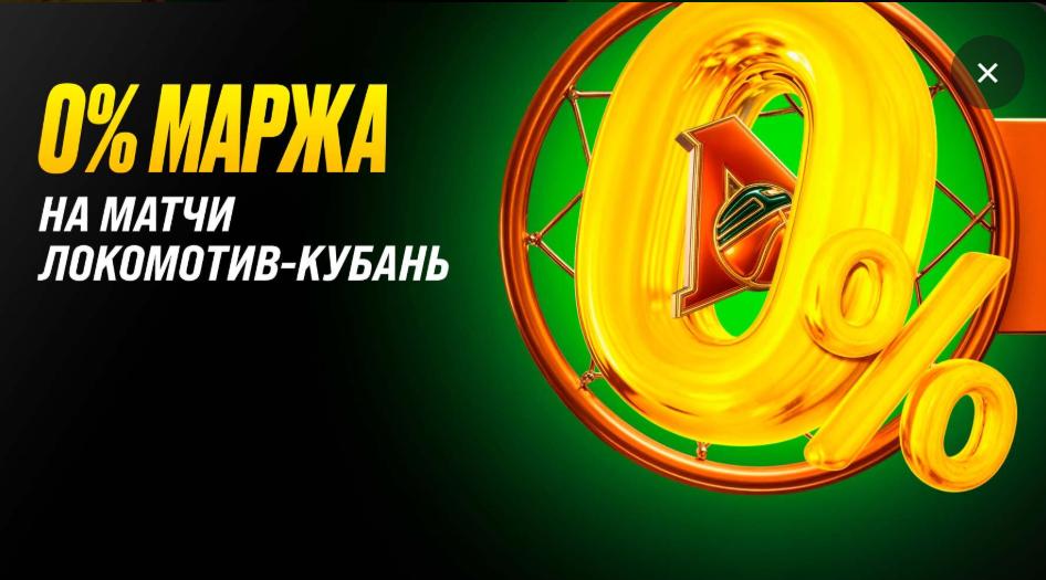 0% маржа на матчи Локомотив-Кубань