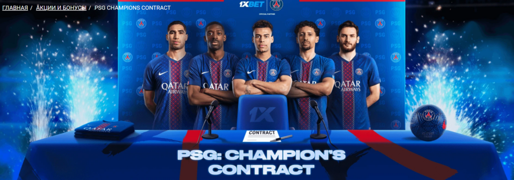 PSG: Champion’s Contract