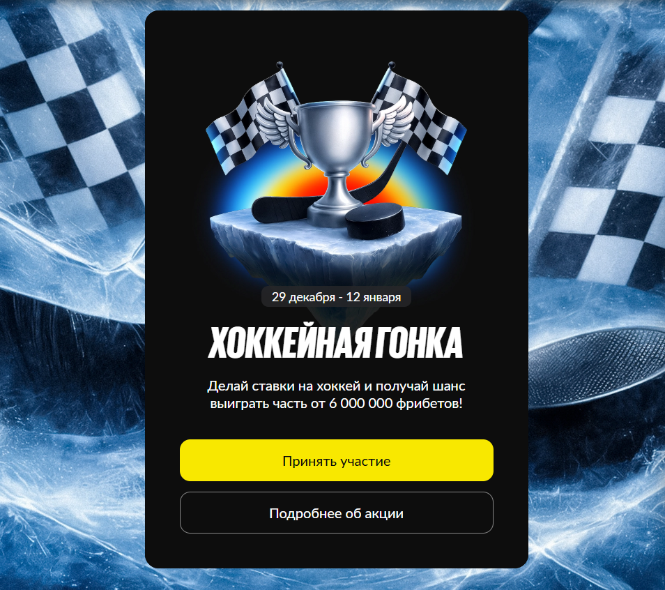 Хоккейная гонка