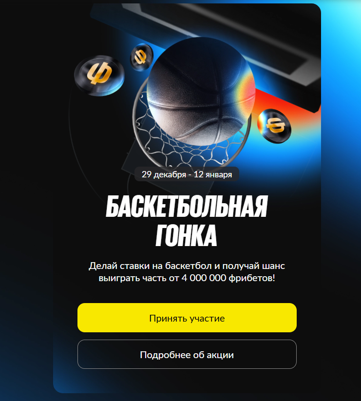  Баскетбольная гонка от BetBoom