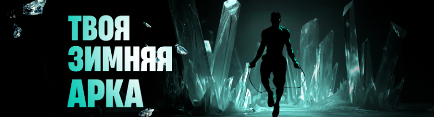 Твоя зимняя арка