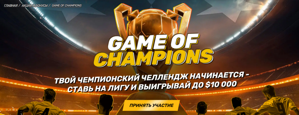 Game of Champions