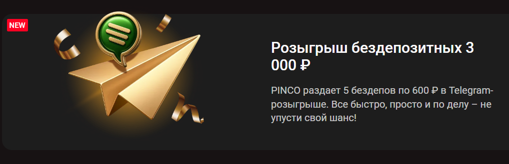 Розыгрыш бездепозитных 3 000 ₽