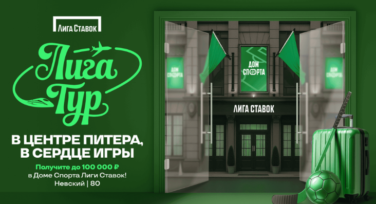 «Лига Тур»: в Питер за фрибетом до 100 000!