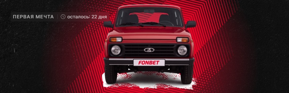 Первая мечта от Фонбет