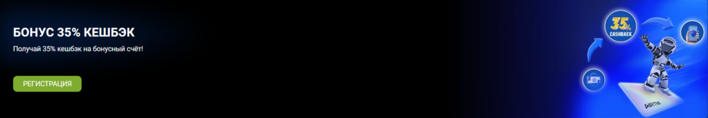 Бонус 35% кешбэк