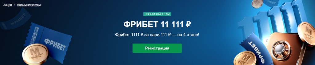 Фрибет 11 111 от Марафонбет