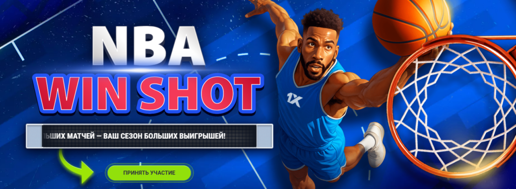 NBA Win Shot от 1xBet
