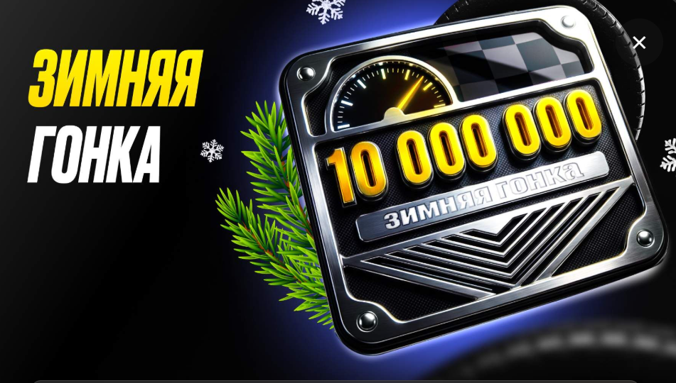 Зимняя гонка