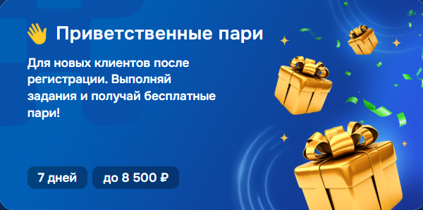 Приветственные пари от Балтбет