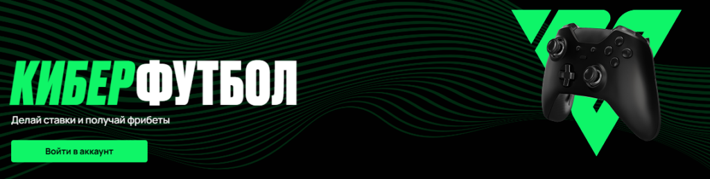 Киберфутбол с фрибетом