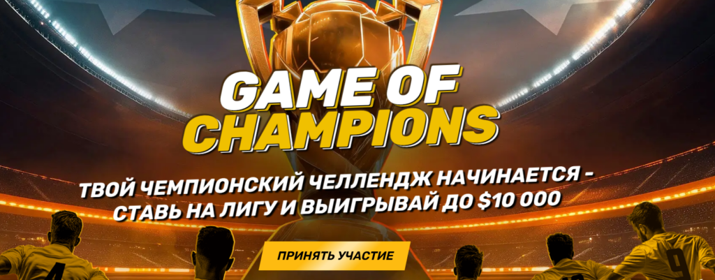 Game of Champions