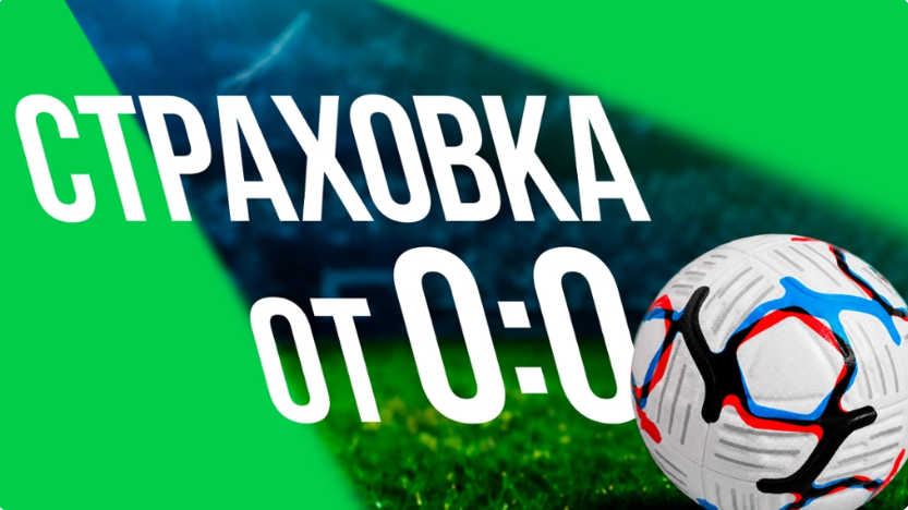 Акция «0:0 в вашу пользу!»