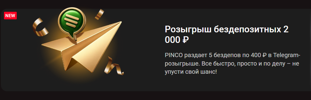 Розыгрыш бездепозитных 2 000 ₽
