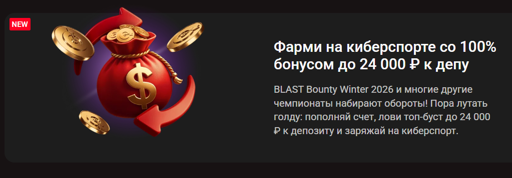 Фарми на киберспорте со 100% бонусом до 24 000 ₽ к депу