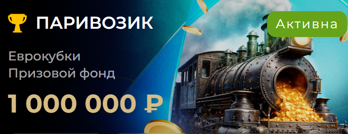 Паривозик на Еврокубки