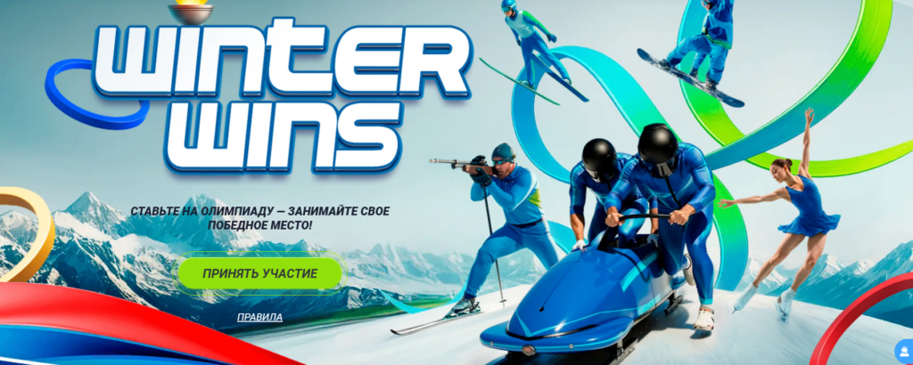 Winter Wins — Ставь на Олимпиаду!