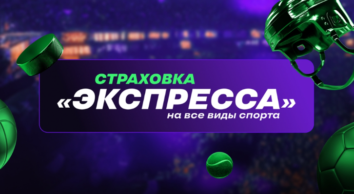 Страховка «Экспресса» на все виды спорта