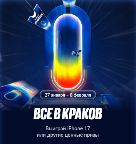 Акция «Все в Краков» 