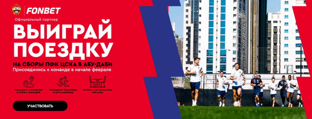 Выиграй поездку на сборы ПФК ЦСКА в Абу-Даби