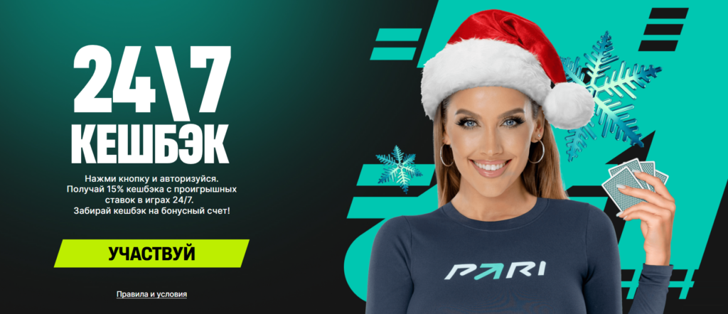 Кешбэк 24/7 Парибет